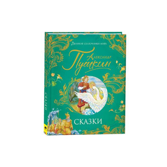 Александр Пушкин. Сказки