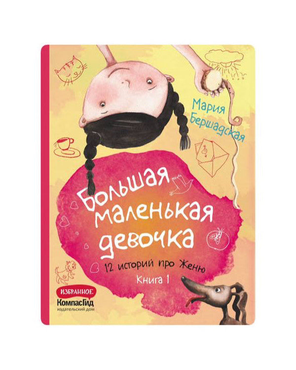 Большая маленькая девочка. Книга 1 (истории 1-6)