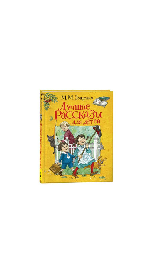 Лучшие рассказы для детей