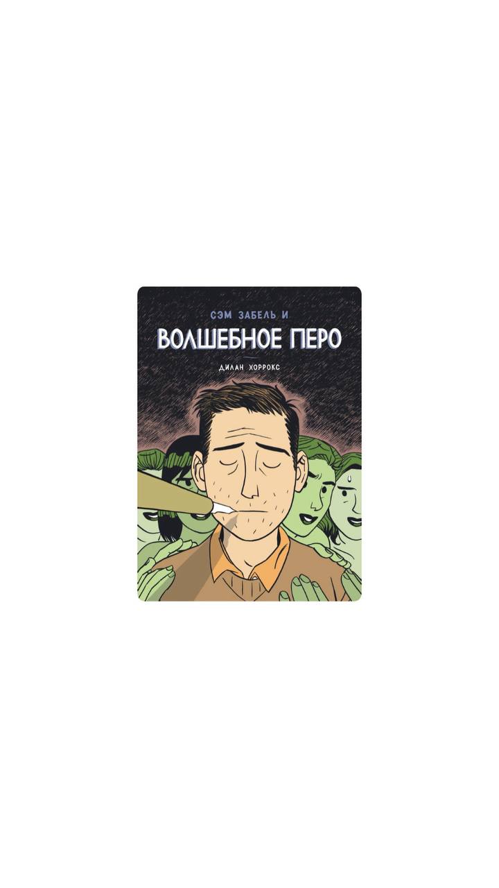 Сэм Забель и волшебное перо