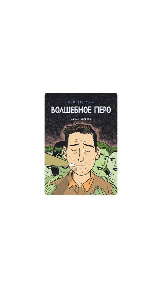 Сэм Забель и волшебное перо