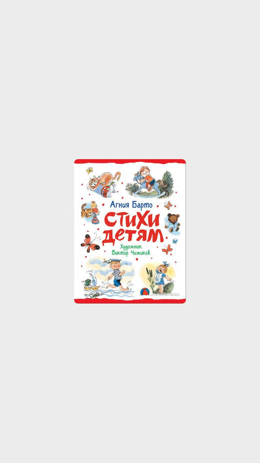 Стихи детям. Агния Барто
