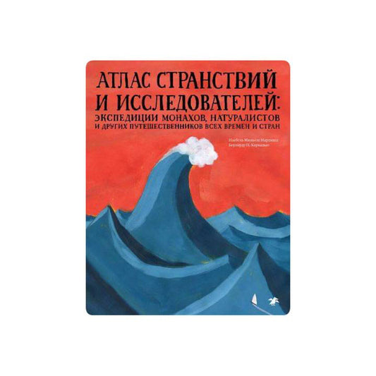 Атлас странствий и исследователей