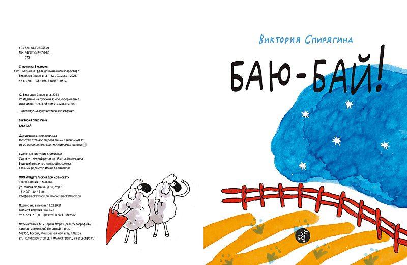 Баю-бай!