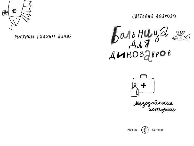 Больница для динозавров: мезозойские истории