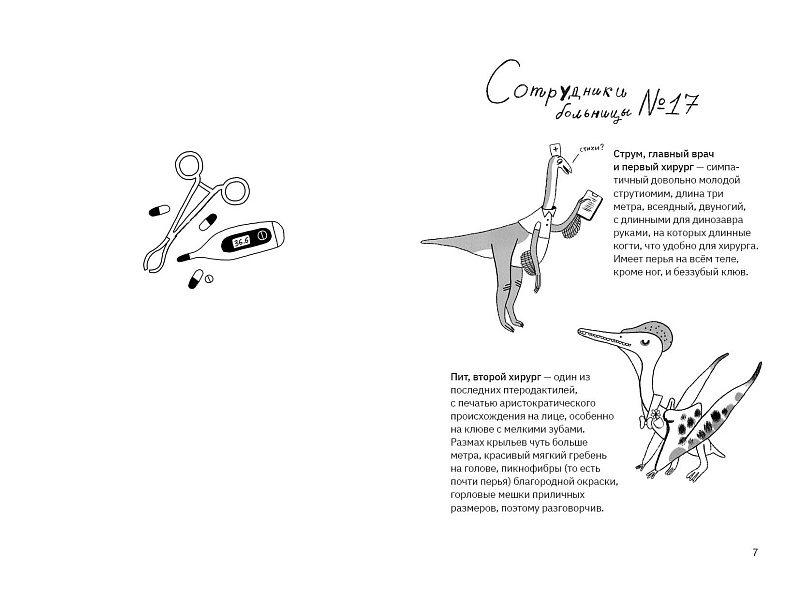 Больница для динозавров: мезозойские истории