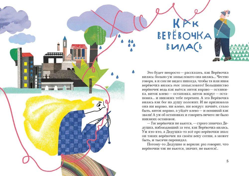 Как веревочка вилась
