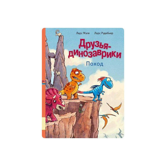 Друзья динозаврики. Поход