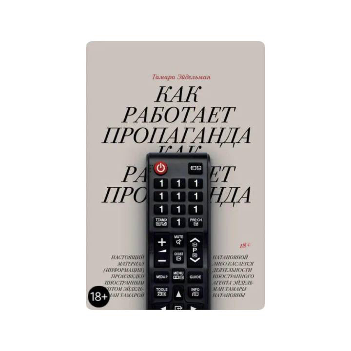 Как работает пропаганда