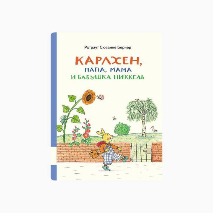 Карлхен, папа, мама и бабушка Никкель