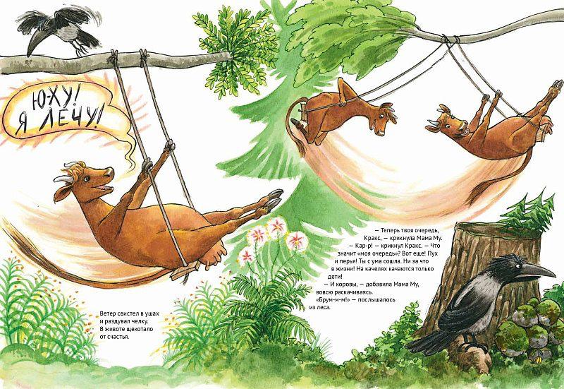 Мама Му на качелях