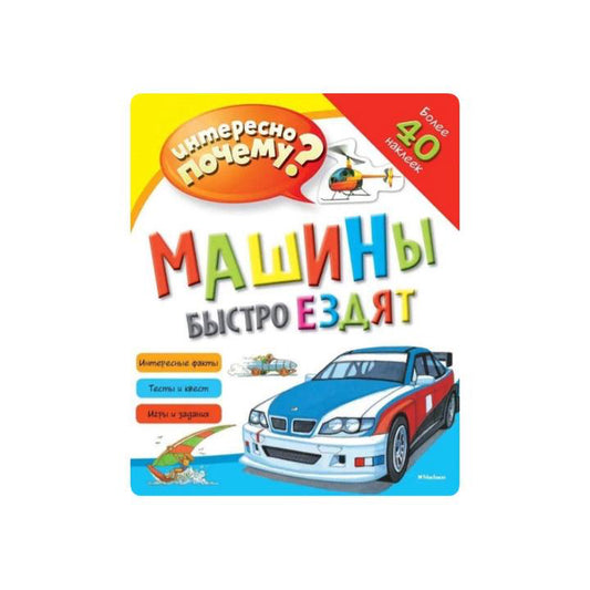 Машины быстро ездят