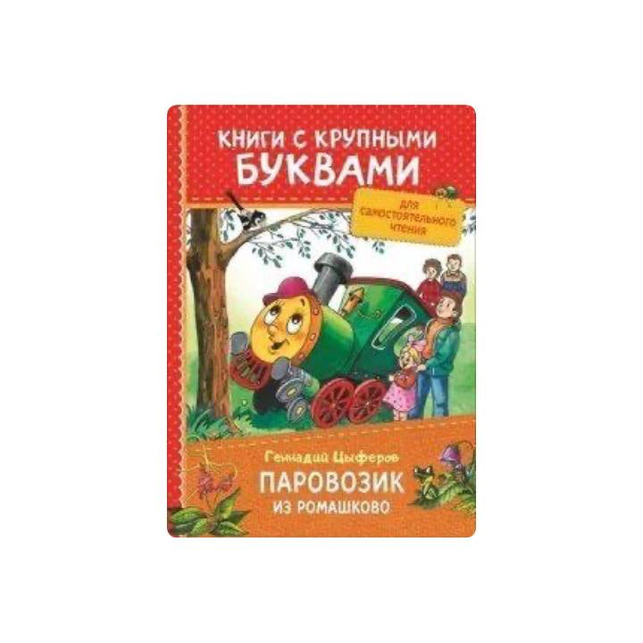 Паровозик из Ромашково. Книги с крупными буквами