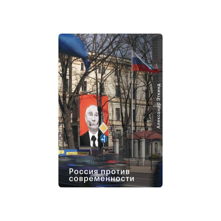 Россия против современности