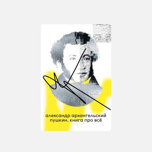 Пушкин. Книга про всё