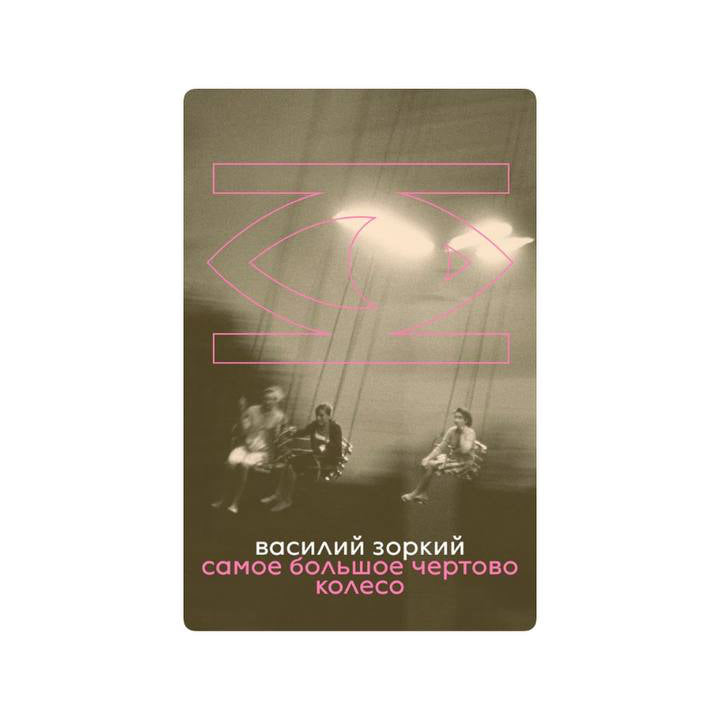 Самое большое чертово колесо