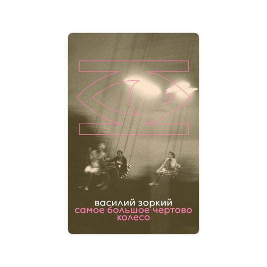 Самое большое чертово колесо