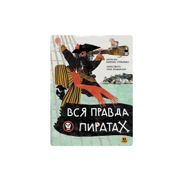 Вся правда о пиратах
