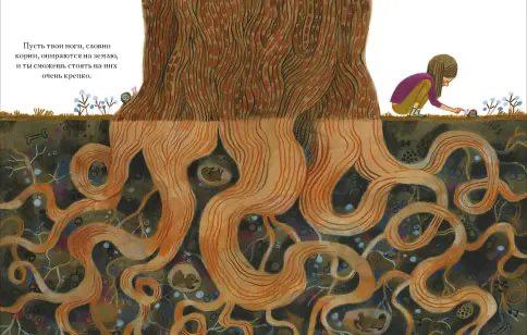 Будь как дерево!