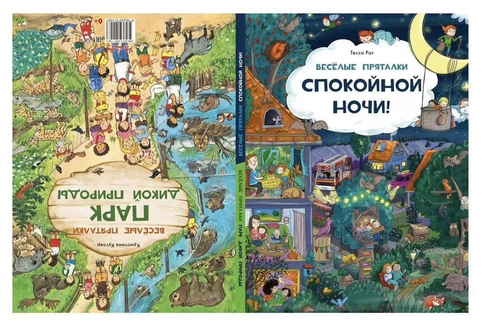 Веселые пряталки. Спокойной ночи! / Парк дикой природы