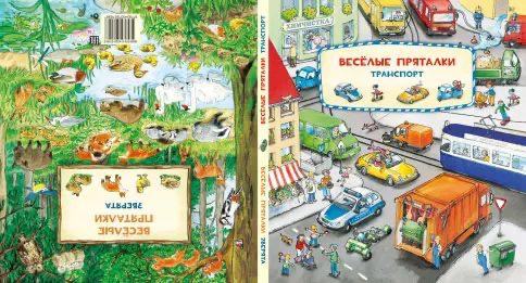 Весёлые пряталки. Транспорт / Зверята