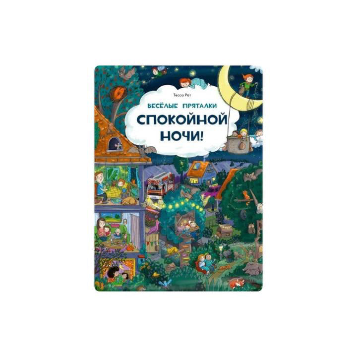 Веселые пряталки. Спокойной ночи! / Парк дикой природы