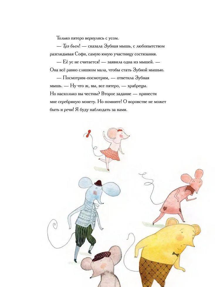 Зубная мышь