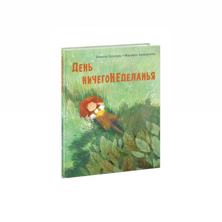 День ничегонеделанья