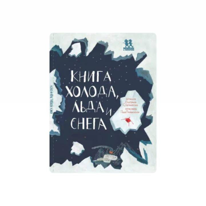 Книга холода, льда и снега