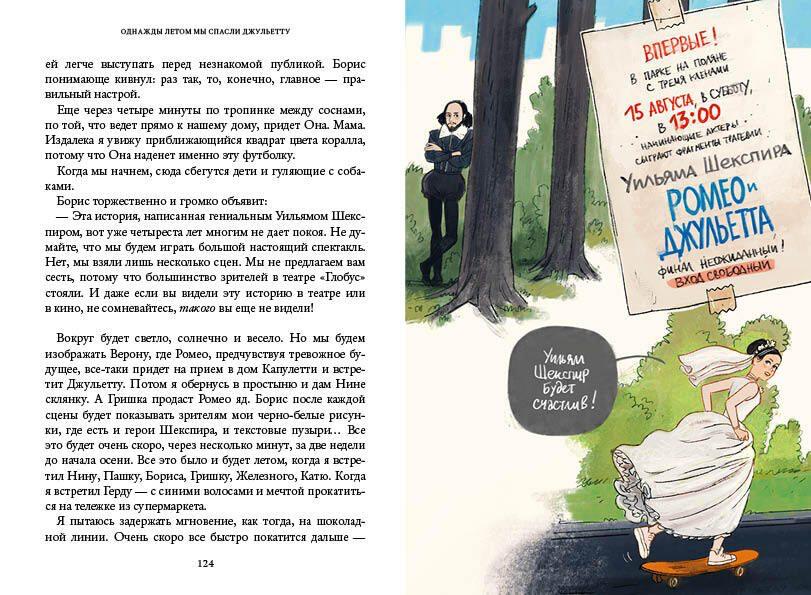 Однажды летом мы спасли Джульетту