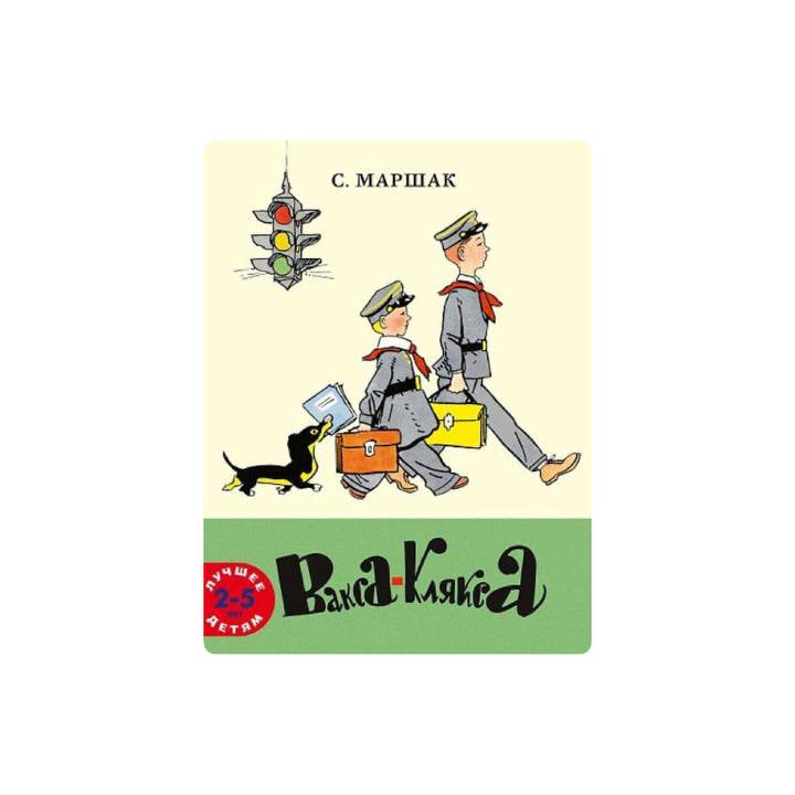 Вакса-Клякса