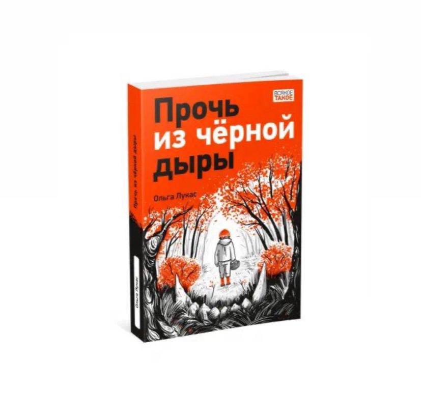 Прочь из чёрной дыры