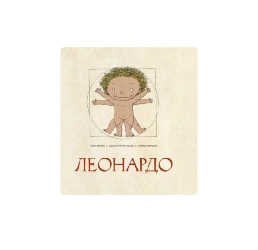 Леонардо