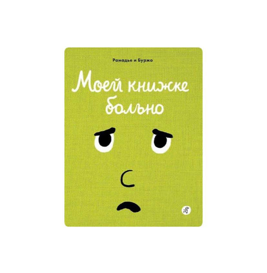 Моей книжке больно