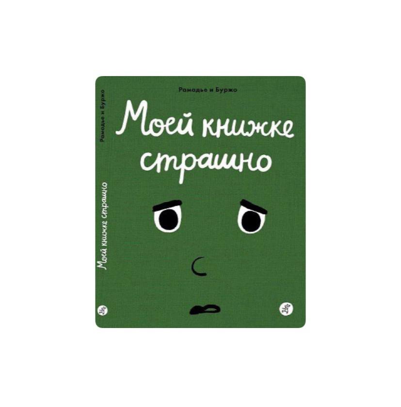 Моей книжке страшно