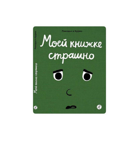 Моей книжке страшно