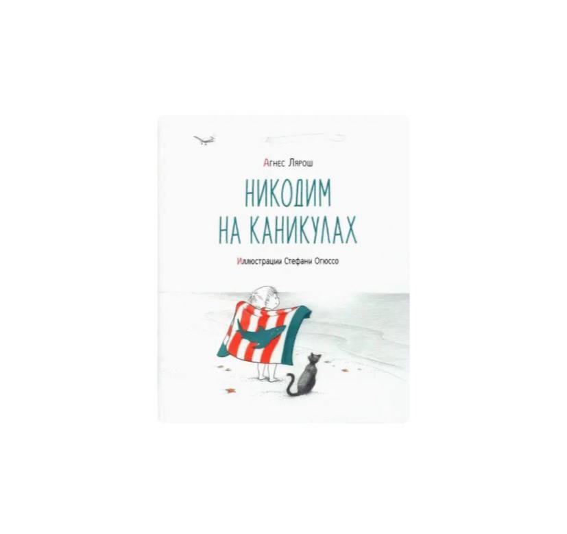 Никодим на каникулах