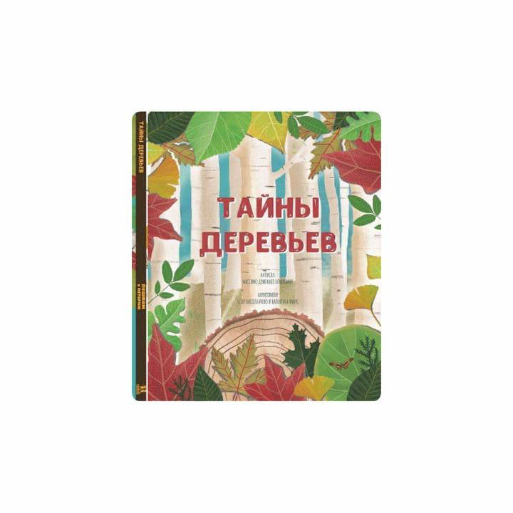Тайны деревьев