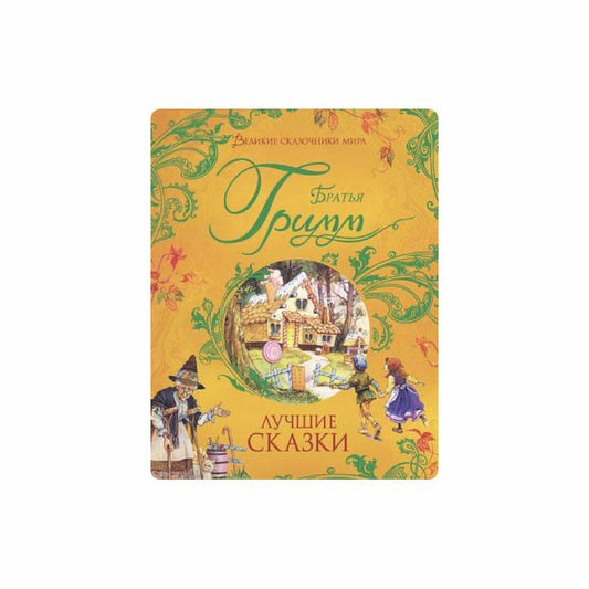 Лучшие сказки. Братья Гримм