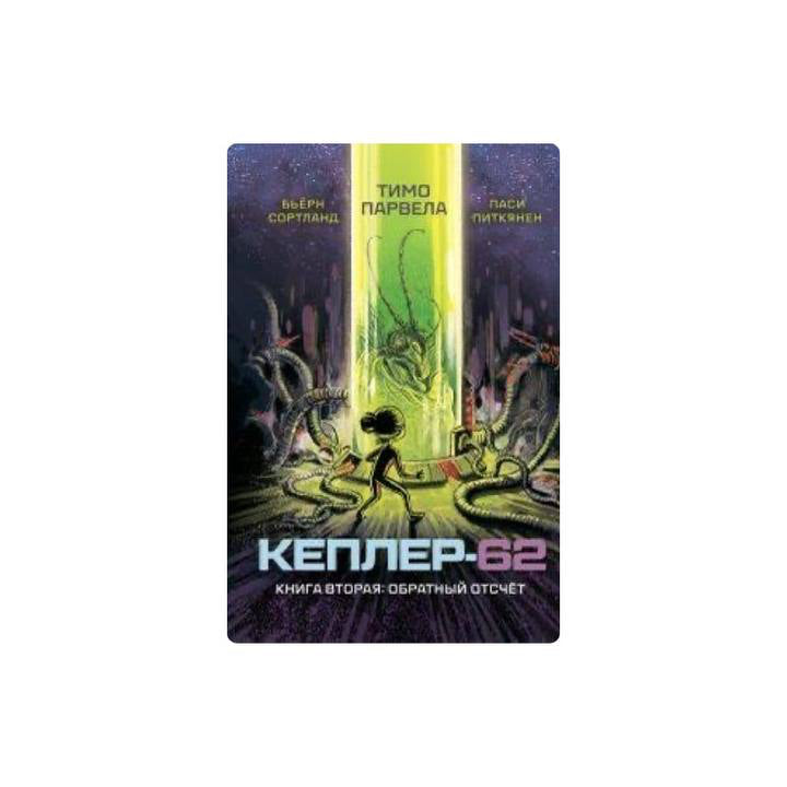 Кеплер-62. Книга-2: обратный отсчет