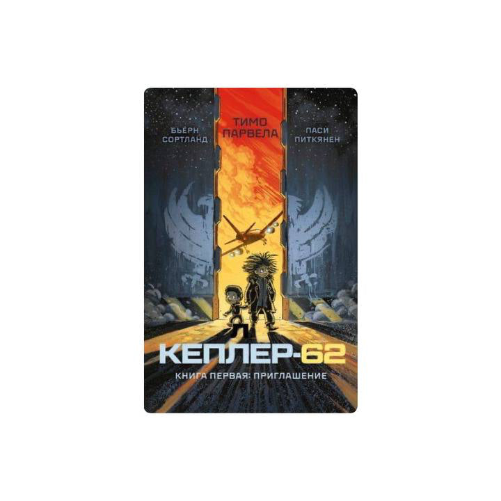 Кеплер-62. Книга -1: приглашение
