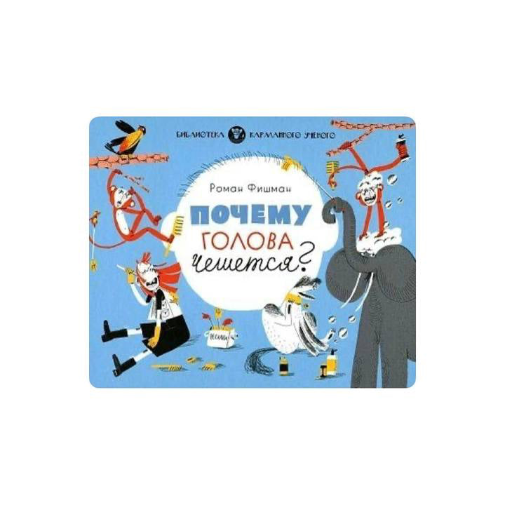 Почему голова чешется?