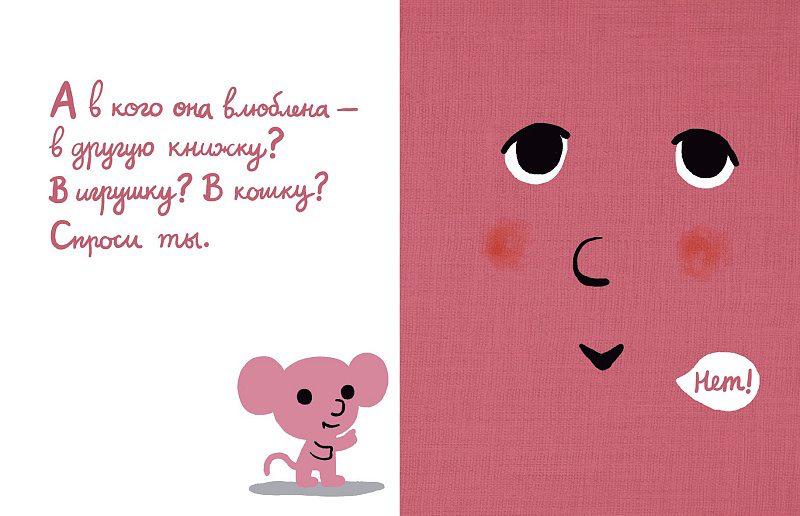 Моя книжка влюбилась