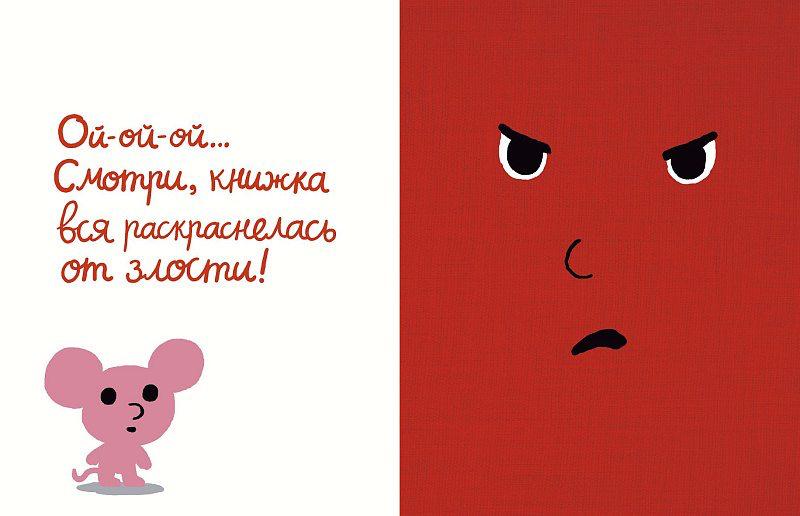 Моя книжка злится