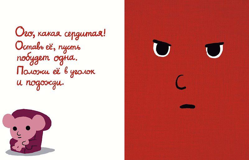 Моя книжка злится