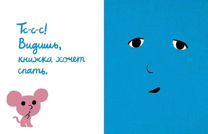 Моя книжка хочет спать