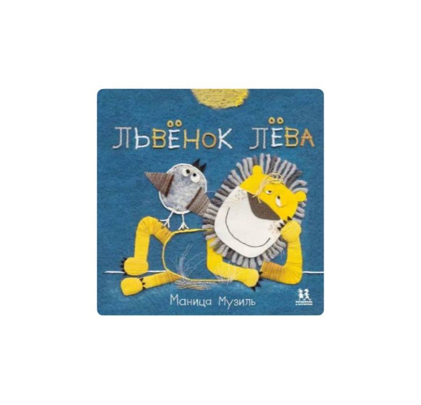 Слонёнок Савва и Львёнок Лёва
