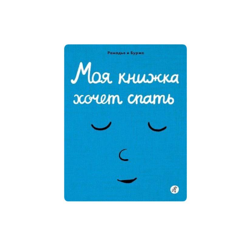 Моя книжка хочет спать