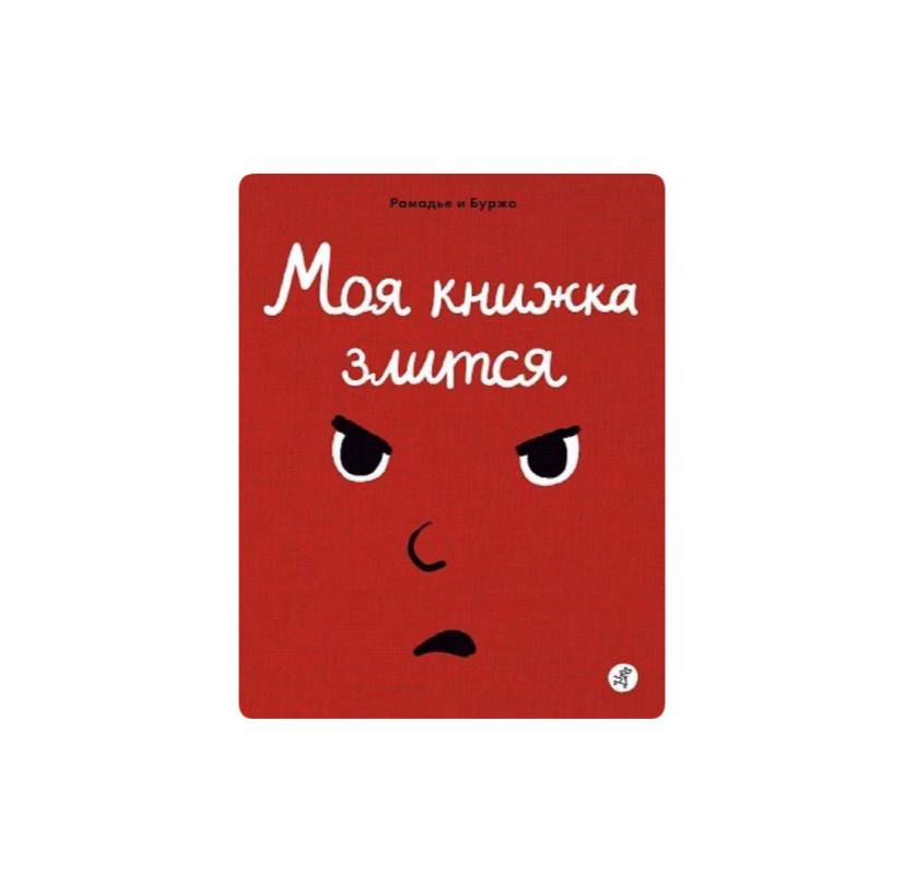 Моя книжка злится