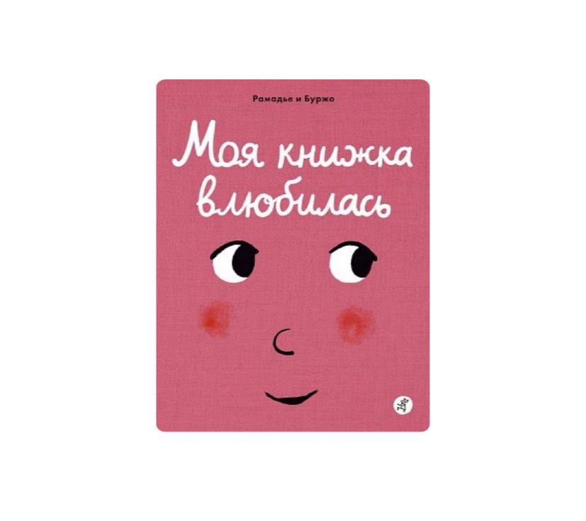 Моя книжка влюбилась